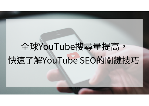 全球YouTube搜尋量提高，快速了解 