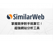 掌握競爭對手就靠它！ 網站分析工具-SimilarWeb