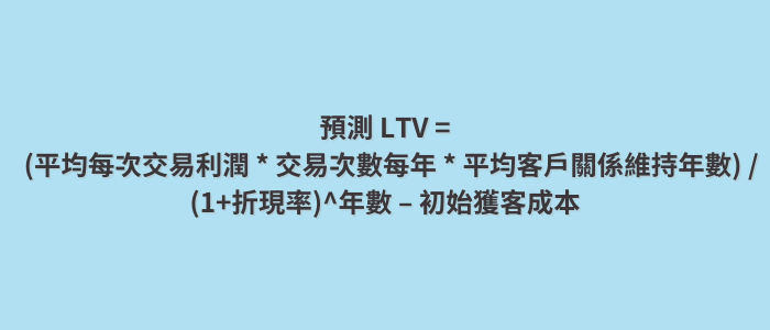 預測LTV公式