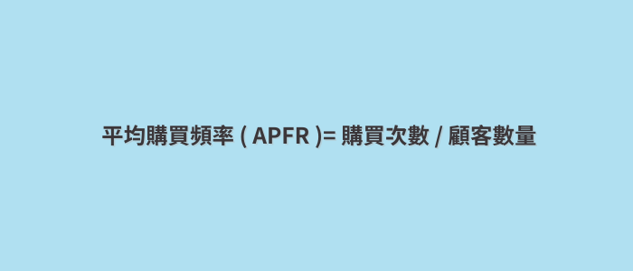 平均購買頻率（APFR）