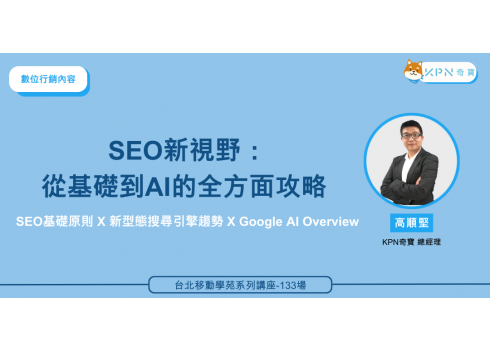 本次課程聚焦於網站優化策略，以及Goog