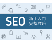 SEO 是什麼?2025 搜尋引擎優化入門教學 (完整自學全攻略)- SEO 是什麼?2025 搜尋引擎優化入門教學 (完整自學全攻略)
