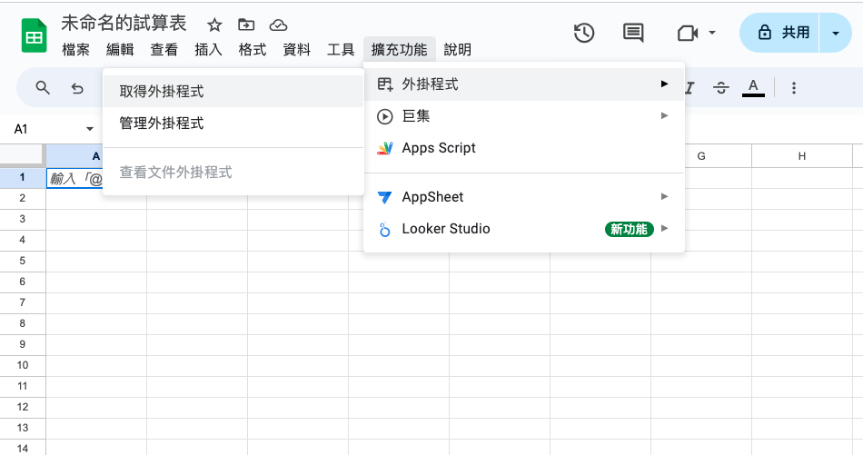 安裝 Google Analytics Spreadsheet Add-on 外掛程式