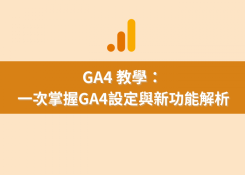 GA4教學：一次掌握GA4設定與新功能解