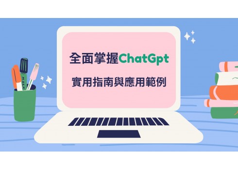 ChatGPT怎麼用？：AI實用指南與應