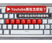 Youtube廣告怎麼投？提升成效的關鍵策略