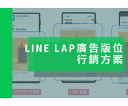 LINE LAP 是什麼？LINE廣告投放的 4 大特色與 9 大版位