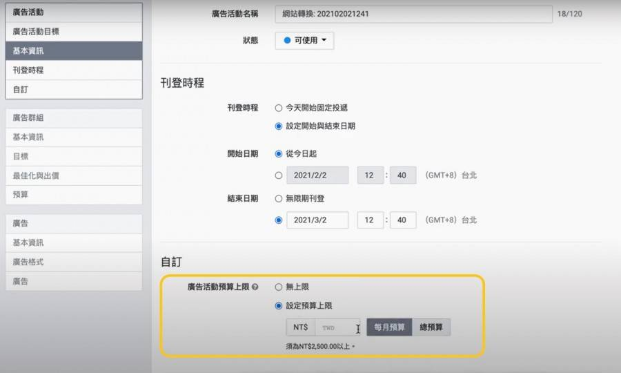 LINE廣告預算設定