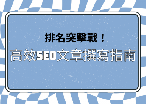 如何撰寫一篇符合 SEO 的文章，這篇通