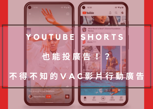 YouTube Shorts 也能投廣告！？不得不知的 VAC 影片行動廣告